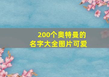 200个奥特曼的名字大全图片可爱