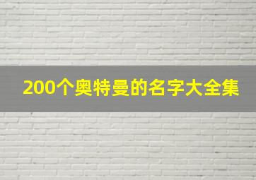 200个奥特曼的名字大全集