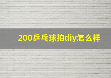 200乒乓球拍diy怎么样