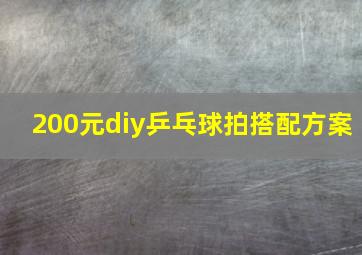 200元diy乒乓球拍搭配方案