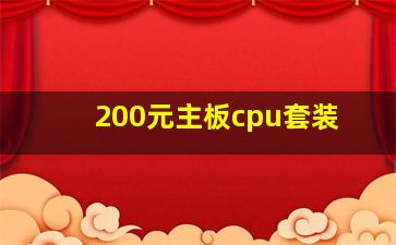 200元主板cpu套装