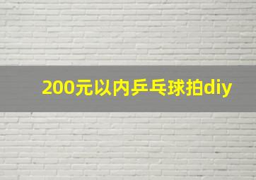 200元以内乒乓球拍diy