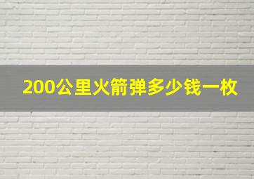 200公里火箭弹多少钱一枚