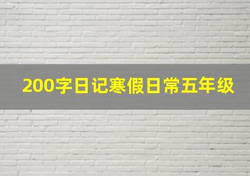 200字日记寒假日常五年级