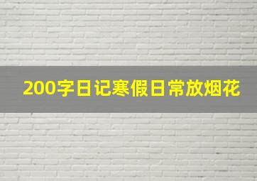 200字日记寒假日常放烟花