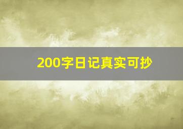 200字日记真实可抄