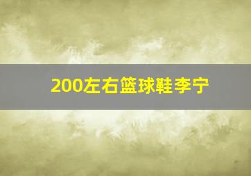 200左右篮球鞋李宁