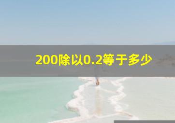 200除以0.2等于多少