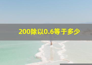 200除以0.6等于多少