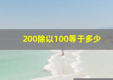 200除以100等于多少