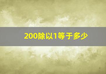 200除以1等于多少