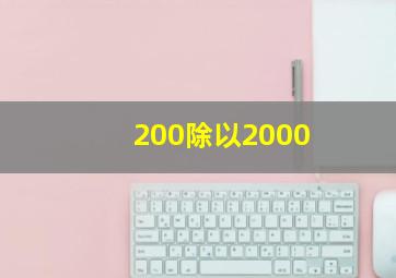 200除以2000