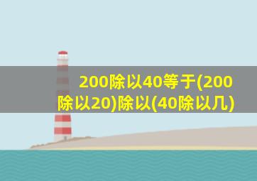 200除以40等于(200除以20)除以(40除以几)