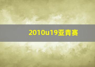 2010u19亚青赛