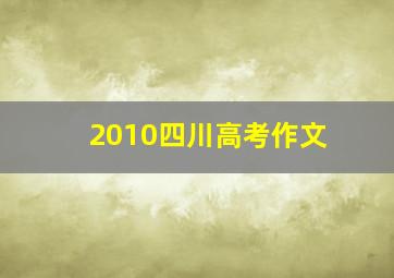 2010四川高考作文