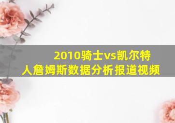 2010骑士vs凯尔特人詹姆斯数据分析报道视频