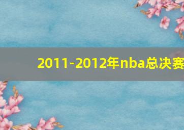 2011-2012年nba总决赛