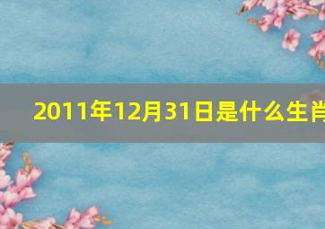 2011年12月31日是什么生肖