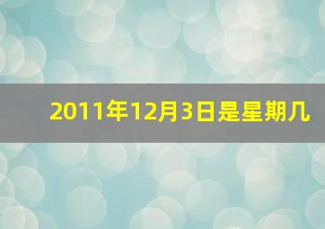 2011年12月3日是星期几