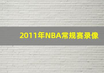 2011年NBA常规赛录像