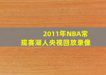 2011年NBA常规赛湖人央视回放录像