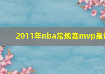 2011年nba常规赛mvp是谁