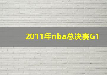 2011年nba总决赛G1