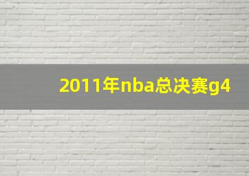 2011年nba总决赛g4