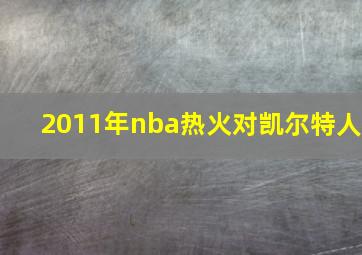 2011年nba热火对凯尔特人