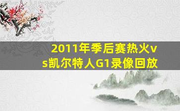 2011年季后赛热火vs凯尔特人G1录像回放