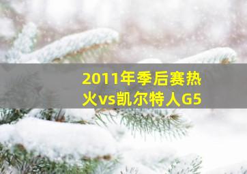 2011年季后赛热火vs凯尔特人G5