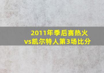 2011年季后赛热火vs凯尔特人第3场比分