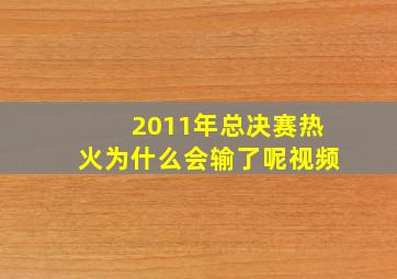 2011年总决赛热火为什么会输了呢视频