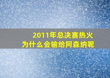 2011年总决赛热火为什么会输给阿森纳呢