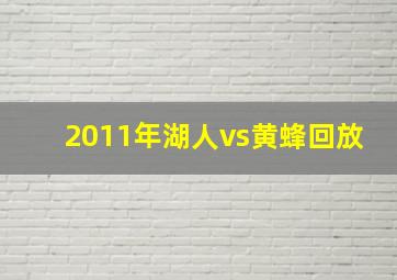 2011年湖人vs黄蜂回放