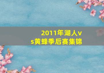 2011年湖人vs黄蜂季后赛集锦