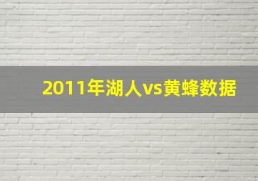 2011年湖人vs黄蜂数据