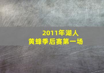 2011年湖人黄蜂季后赛第一场