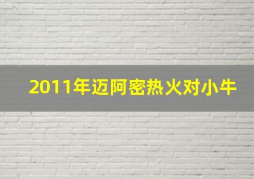 2011年迈阿密热火对小牛