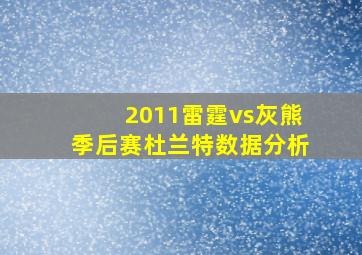 2011雷霆vs灰熊季后赛杜兰特数据分析