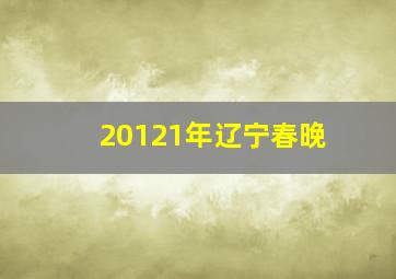 20121年辽宁春晚