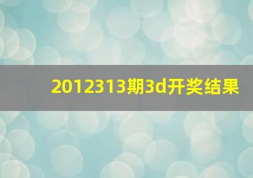 2012313期3d开奖结果