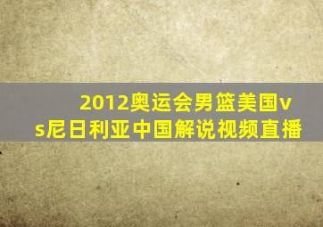 2012奥运会男篮美国vs尼日利亚中国解说视频直播