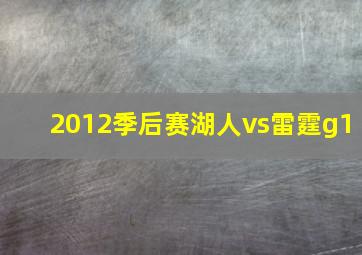 2012季后赛湖人vs雷霆g1