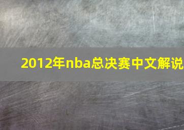 2012年nba总决赛中文解说