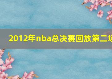 2012年nba总决赛回放第二场