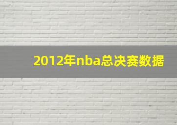 2012年nba总决赛数据