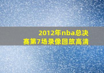 2012年nba总决赛第7场录像回放高清