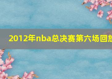 2012年nba总决赛第六场回放