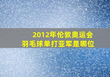 2012年伦敦奥运会羽毛球单打亚军是哪位